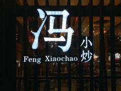 -冯小炒(巴渝大道店)
