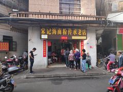 门面-宋记海南粉传承老店(人民西路店)