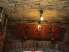 -香叶草中餐厅(川白楼店)
