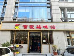 -百家鸡味馆(清泰店)
