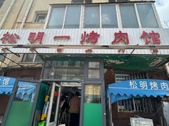 -松明一烤肉馆(鲁园店)