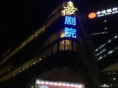 -北京喜剧院