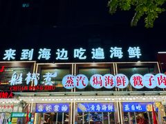 -船梆煮•蒸汽海鲜·炉火烤肉(五四广场店)