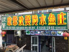 门面-煲来饱去冷水鱼