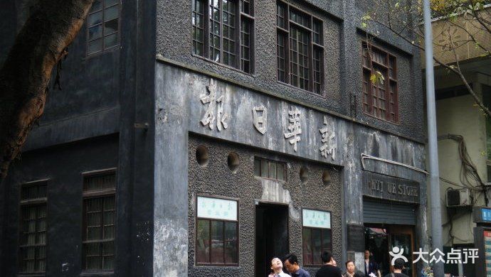新华日报旧址图片 - 第22张