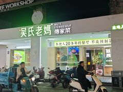 -吴氏老妈·23年家常菜(古城店)