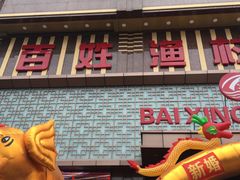 门面-百姓渔村(建设路店)