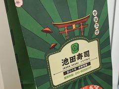 -池田寿司·4H鲜作(朝阳大悦城店)