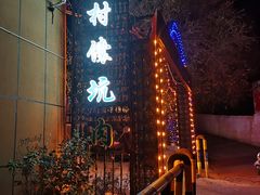 -乡村馕坑肉·烧烤·新疆菜·本地人更爱吃(阿勒泰首店)
