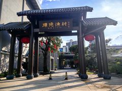 -顺德渔村·岭南一号