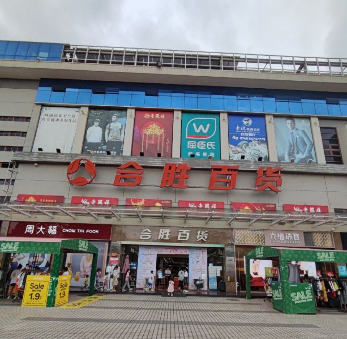 坦洲合胜百货