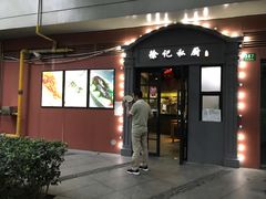 门面-徐记私厨(半淞园路店)
