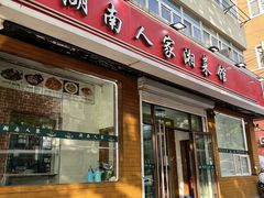 -湖南人家湘菜馆(镇江路店)