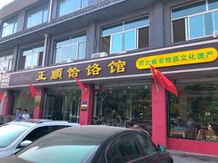 门面-正顺饸饹馆(中土商务楼店)