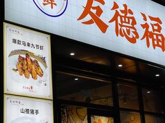 -友德福.老字号粤菜.广州地标融合美食(荔湾路店)