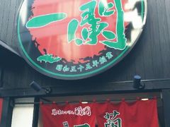 -一蘭拉面(新宿中央东口店)