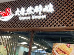门面-大自然醉鹅·铁锅火焰鹅(上海联洋店)