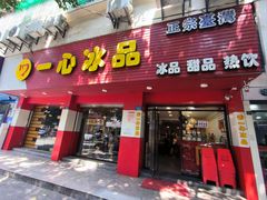 -一心冰品(迎津街店)