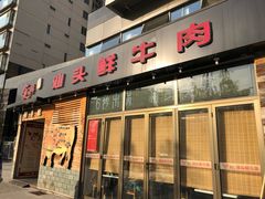 门面-食潮汕头鲜牛馆(望京保利店)