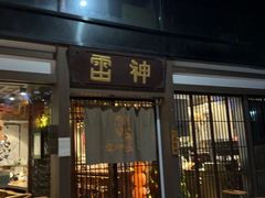 -雷神拉面(财富中心玉米楼店)