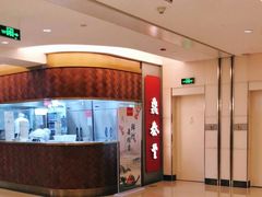 -鼎泰丰(国贸商城店)