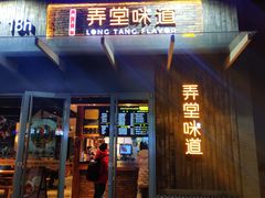 门面-弄堂咪道-饭香·面香·馄饨香(钦州北路田尚坊店)