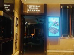 -龙虾酒吧扒房(宁波香格里拉店)