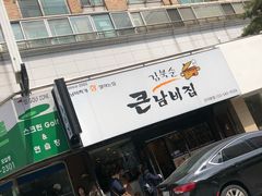 -金北顺大锅家(신사본점)