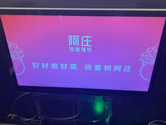 -阿庄新豫菜(通泰路店)