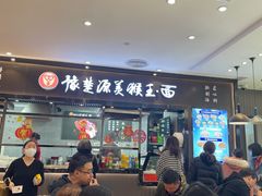 门面-豫楚源美猴王·面(武商广场店)