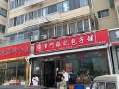 -津门张记包子铺(华昌道店)