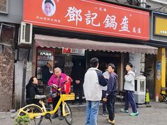 -鄧記鍋盔(总店)