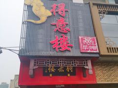 -得意楼蒸菜馆