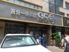门面-95号酱骨·一块豆腐(展春园西路店)