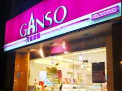 门面-GANSO元祖食品(黄田坝店)