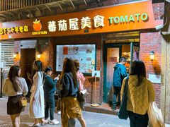-番茄屋葡式美食(总店)