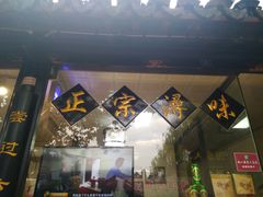 -浔蹄(南浔总店)