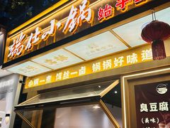 -端仕小锅(文林街店)