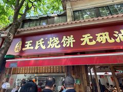 -文武王氏烧饼·无矾油条(西溪路店)