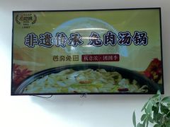 -芭夯兔·兔肉汤锅(新都店)