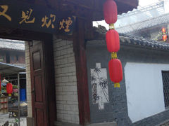 android_upload_pic-又见炊烟．纳西小院云南菜