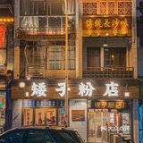 不吹不黑 这家店的粉蛮对我口味 陈小春刚来过