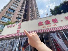 -辣螃铠盆盆蟹大排档(总店)