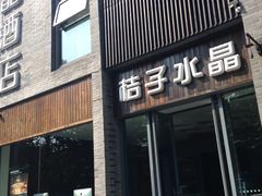 亿-扬州东关街文昌阁桔子水晶酒店