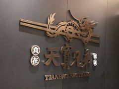 -天宝兄弟(前海壹方城店)