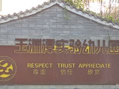 -玉渊潭实验幼儿园