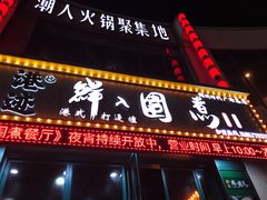 门面-港迹·鲜围煮海鲜火锅(湖州时代广场店)