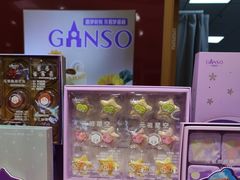-元祖食品GANSO(江宁万达店)