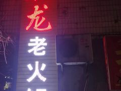 门面-肥龙火锅(南坪店)