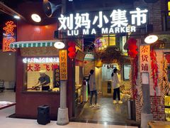 门面-刘妈小集市(黄陂广场店)